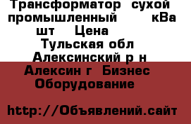 Трансформатор (сухой) промышленный- 1000 кВа - 1 шт. › Цена ­ 530 000 - Тульская обл., Алексинский р-н, Алексин г. Бизнес » Оборудование   